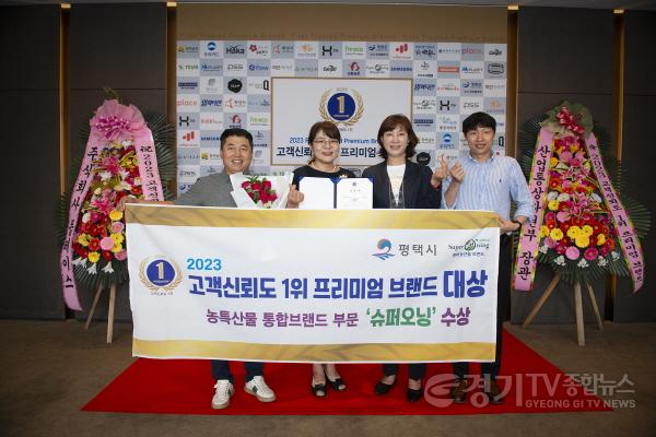 [크기변환]1-1 평택시 슈퍼오닝 고객신뢰도 1위 프리미엄 브랜드 농특산물 통합브랜드 부문 대상 수상.jpg