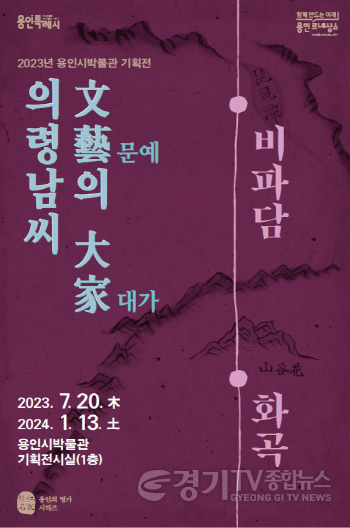 [크기변환]사본 -3. 용인박물관이 개최하는 의령남씨, 문예의 대가 기획전 포스터.png