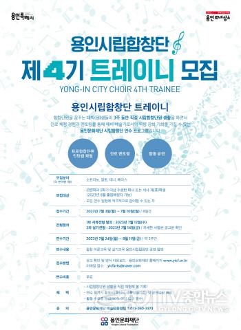 [크기변환]사본 -용인시립합창단 제4기 트레이니 모집 포스터.jpg