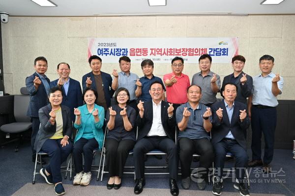[크기변환]사본 -추가01-여주시, 읍면동 지역사회보장협의체와 간담회 개최wn (1).jpg