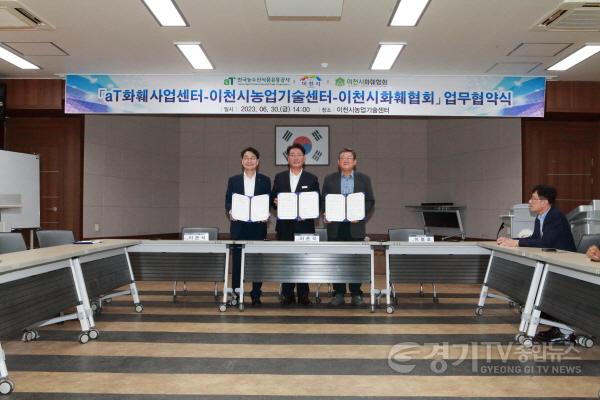 [크기변환]사본 -이천시농업기술센터-이천시화훼협회-aT화훼사업센터 업무협약 체결 (2).jpg