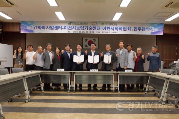 [크기변환]사본 -이천시농업기술센터-이천시화훼협회-aT화훼사업센터 업무협약 체결 (1).jpg
