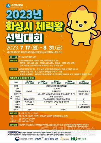 [크기변환]사본 -(보도사진)2023년 화성시 체력왕 선발대회 개최.jpg