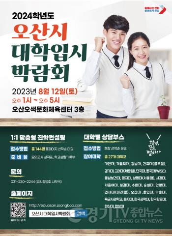[크기변환]1-1 오산시, 2024학년도 대학입시박람회 홈페이지 오픈.jpg