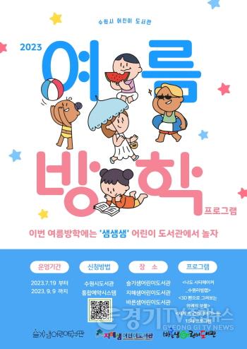 [크기변환]사본 -사진자료_2023 수원시 어린이 도서관 여름방학 프로그램 포스터.jpg