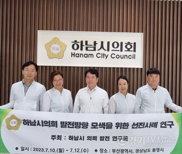 [크기변환]사본 -[사진자료] 하남시의회 의원연구단체 하남시 의회발전 연구회 국내 우수사례 벤치마킹(사진_하남시의회 제공).jpg