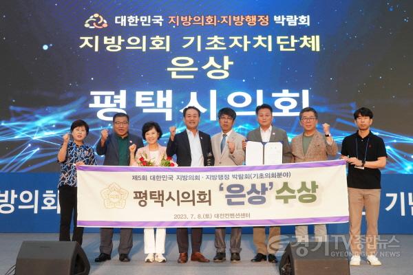[크기변환]사본 -230708 평택(의회) 평택시의회 ‘제5회 대한민국 지방의회·지방행정 대상’ 은상 수상.jpg