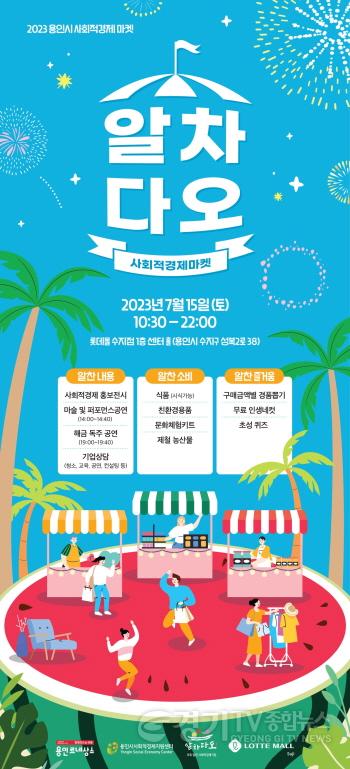 [크기변환]사본 -2. 용인특례시가 15일 수지구 성복동 롯데몰 수지점에서 사회적경제기업이 참여하는 ‘마켓 알차다오’를 개최한다. 사진은 관련 포스터. (2).jpg