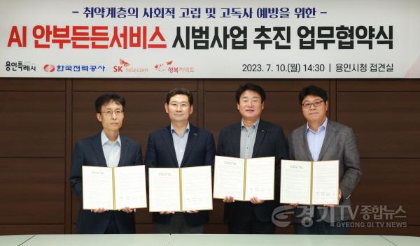 [크기변환]사본 -5. 시는 10일 한국전력공사, SK텔레콤, (재)행복커넥트와 시청 접견실에서 ‘AI 안부든든서비스’ 시범 도입을 위한 업무협약을 체결했다..jpg