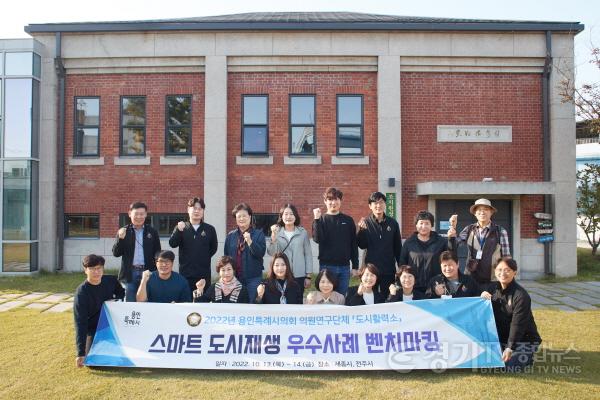 [크기변환]04-20221013-14 의원연구단체 도시활력소-용인특례시 바로알기 벤치마킹-055.jpg