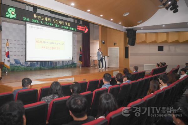 [크기변환]1-2 오산시, 직원 교육 통해 반도체 산업 이해도 높여.JPG