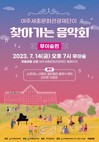 [크기변환]사본 -요청-2023 여주세종문화관광재단 찾아가는 음악회 - 무이숲편 보도자료 (1).jpg