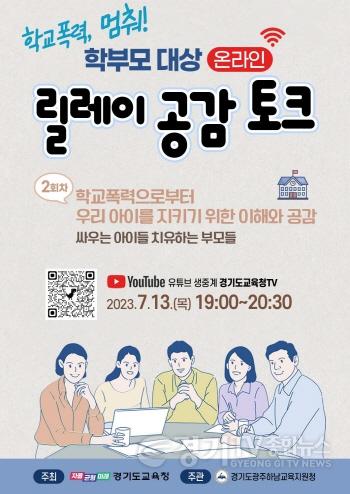[크기변환]사본 -230711 내 아이가 아닌 우리들의 아이로 바라보기 학부모 대상 2회차 온라인 공감 토크(생활인성교육과) 참고자료_포스터 1.jpg