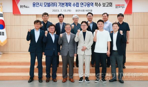 [크기변환]사본 -1-3. 용인특례시는 13일 시청 비전홀에서 ‘용인시 모빌리티 기본계획 연구용역’ 착수보고회를 개최했다.jpg