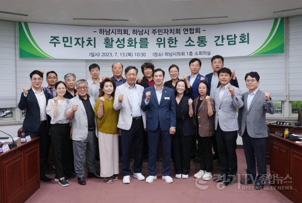 [크기변환]사본 -[사진자료] 하남시의회, 13일 ‘주민자치 활성화를 위한 소통간담회’ 개최(사진_하남시의회 제공).jpg