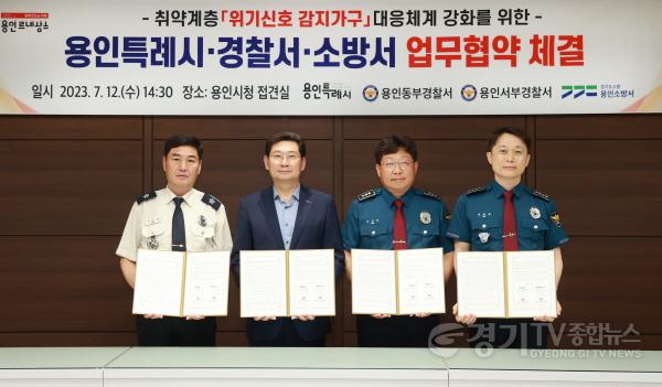 [크기변환]사본 -1-1. 용인특례시와 용인소방서, 용인 동·서부경찰서가 7월 12일 취약계층 위기신호 감지가구 공동대응 업무협약을 체결한 뒤 기념촬영을 하고 있다.(왼쪽부터 서승현 용인소방서장과 이상일 용인특례시장, 이민수 용인동부.jpg