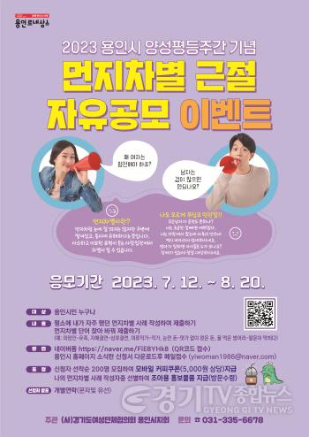 [크기변환]사본 -2. 2023 용인시 양성평등주간 기념 먼지차별 근절 자유공모 이벤트 포스터.jpg