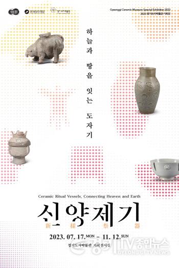 [크기변환]사본 -(사진자료1) 경기도자박물관 기획전_신양제기_포스터.jpg