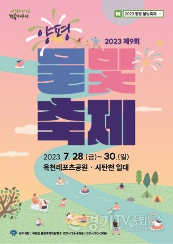 [크기변환]사본 -02 2023 제9회 양평물빛축제 포스터.jpg