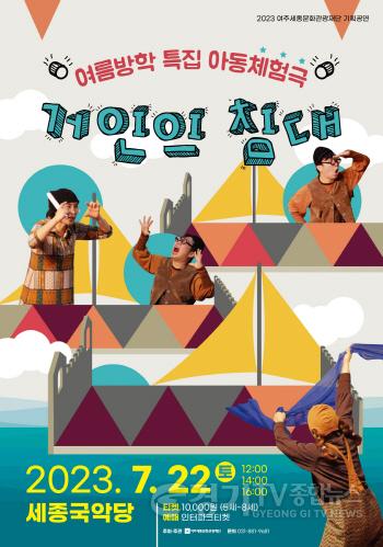 [크기변환]사본 -요청1-여주세종문화관광재단 아동체험극 거인의 침대 보도자료.jpg