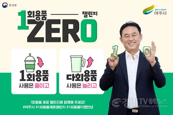 [크기변환]사본 -01-여주시장 1회용품 제로챌린지참여.jpg