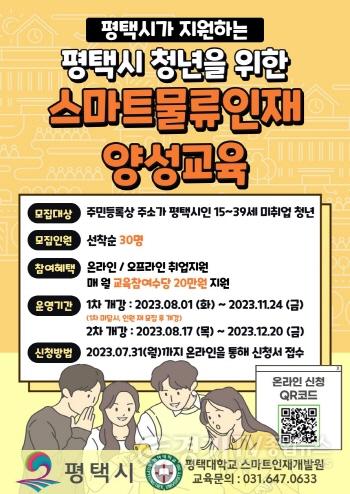 [크기변환]1 평택시 청년을 위한 스마트물류 인재 양성 교육 모집.jpg