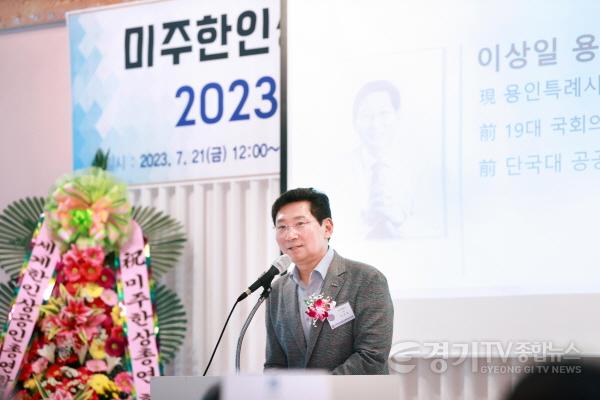 [크기변환]사본 -9-1. 이상일 용인특례시장이 21일 흥덕ICT밸리에서 열린 미주한인상공회의소총연합회 한국지회 창립총회에 참석해 반도체 생태계 조성에 대한 협력을 당부했다. (1).jpg