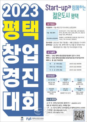 [크기변환]7 평택산업진흥원 지역 창업생태계 활성화를 위한 2023년 평택시 창업경진대회 개최.jpg