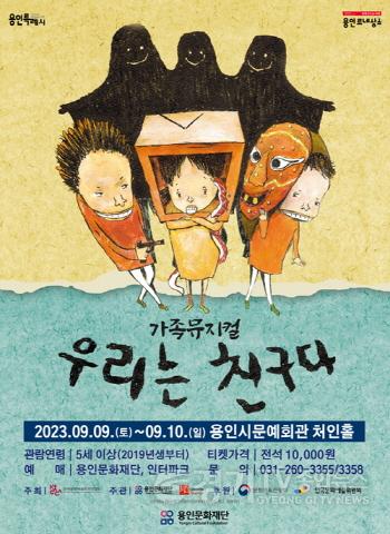 [크기변환]사본 -뮤지컬 우리는 친구다 포스터.jpg