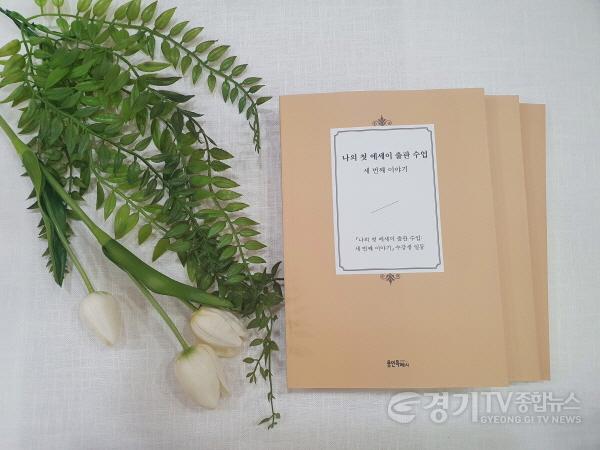 [크기변환]2-2. 예비 작가 10인의 에세이 40편을 수록한 작품집 나의 첫 에세이 출판 수업, 세번째 이야기.jpg