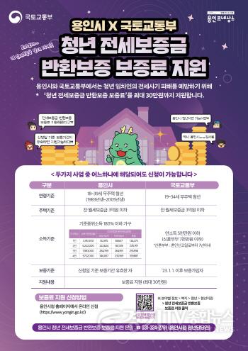 [크기변환]1. 용인특례시가 지난 26일부터 국토교통부 청년 전세보증금 반환보증 보증료 지원사업과 함께 기존에 시에서 진행하던 청년 임차인 지원 제도를 병행해 시행한다. 사진은 관련 포스터..jpg
