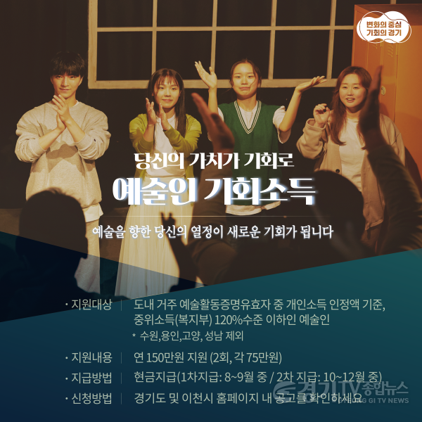 [크기변환]경기도 예술인 기회소득 연 150만원 지원.png