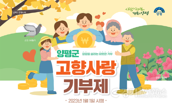 [크기변환]01 양평군고향사랑기부제 포스터.png