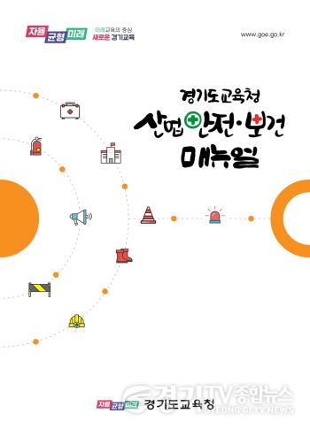 [크기변환]사본 -230727 경기도교육청, 산업안전보건매뉴얼 제작 및 배부(학교안전과) 산업안전보건 매뉴얼.jpg