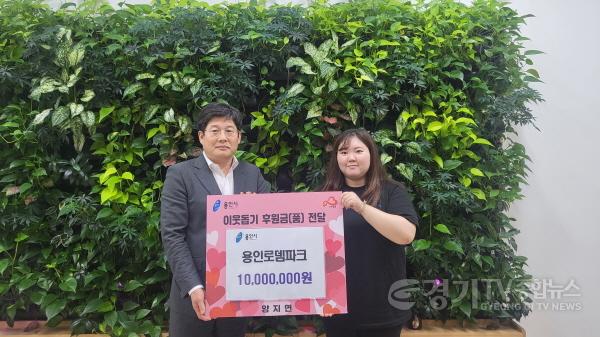 [크기변환]사본 -4. 용인로뎀파크가 지난 27일 용인특례시 처인구 양지면에 이웃돕기 성금 1000만원을 기탁했다..jpg