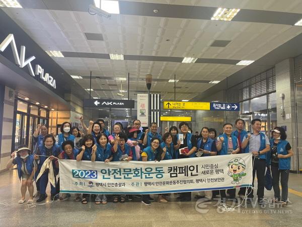 [크기변환]8-1 평택시 시민과 함께하는 재난안전 캠페인 실시.jpg