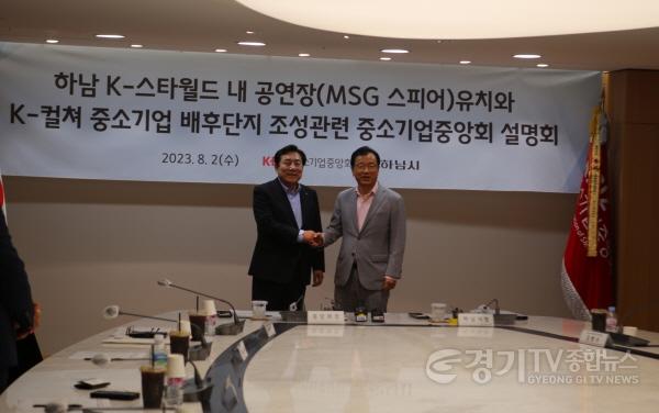 [크기변환]이현재 하남시장-김기문 중소기업중앙회장 MSG 스피어 유치와 K-컬쳐 중소기업 배후단지 조성 ‘맞손’ (1).JPG