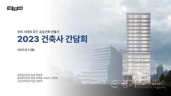 [크기변환]경기도교육청, 우리 시대의 좋은 공공건축 만들기 2023 건축사 간담회 개최(시설과) 사진.jpg