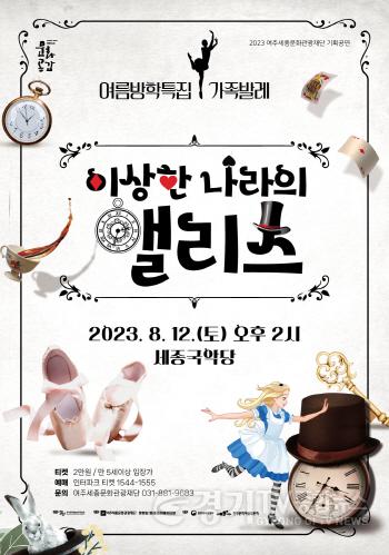 [크기변환]요청 -여주세종문화관광재단 이상한 나라의 앨리스 포스터 이미지 (3).jpg