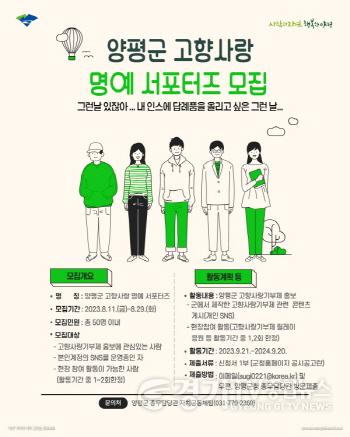 [크기변환][크기변환]01 양평군 고향사랑 명예 서포터즈 모집 포스터.jpg