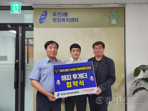 [크기변환]2. 죽전3동 협의체가 대지스파랜드와 협약을 맺은 뒤 기념촬영을 하고 있다.jpg