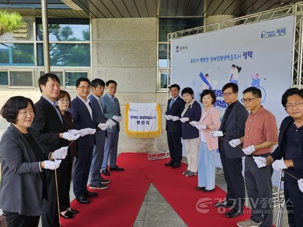 [크기변환]평택시 장애인 평생학습 도시 선정.jpg