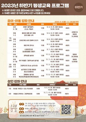 [크기변환]2023년도 하반기 평생교육 프로그램 수강생 모집 안내문.jpg