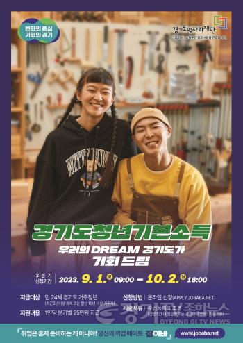 [크기변환]3. 용인특례시가 다음 달 1일부터 10월 2일까지 2023년 3분기 청년기본소득 지급 신청을 받는다. 사진은 관련 포스터..jpg