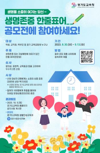 [크기변환]230901 새 학기 위기 학생 집중 지원 교육공동체가 함께 생명존중 문화 만들기(생활인성교육과) 참고자료 1 한줄표어 공모전.jpg