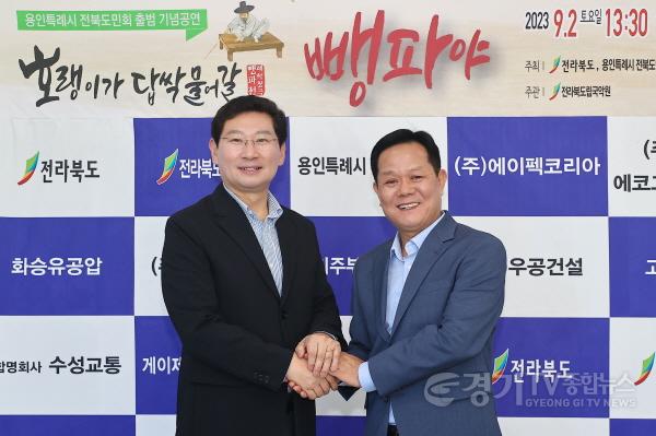 [크기변환]11-3. 이상일 용인특례시장(왼쪽)이 용인시 전북도민회가 창립기념으로 기획한 ‘호랭이가 답싹 물어갈 뺑파야‘ 공연이 열린 경기국악원 국악당에서 고석곤 용인시 전북도민회장과 기념촬영을 하고 있다..jpg