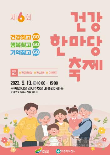 [크기변환]추가01-추가01-‘여주시보건소 제6회 건강한마당 축제’ 개최(1) (1).jpg