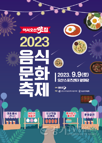 [크기변환]2-2 오산시 음식문화축제 개최.png