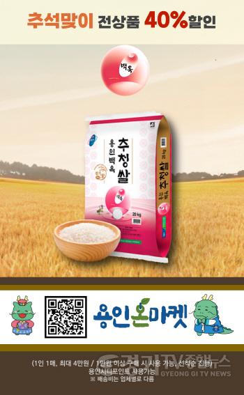 [크기변환]2. 용인특례시가 추석을 맞아 4일부터 30일까지 농·특산물 온라인 쇼핑몰 용인온마켓 할인행사를 진행한다..jpg