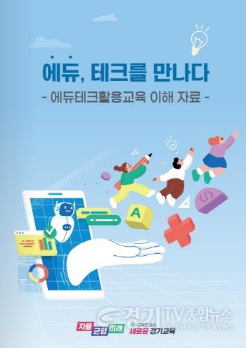 [크기변환]230905 에듀, 테크를 만나다 학생 맞춤형교육 한 발 내딛어(미래교육담당관) 참고자료 표지.jpg